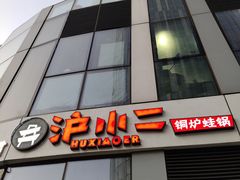-炉小二铜锅牛蛙•川湘菜(三里屯店)