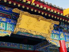 -西安市广仁寺