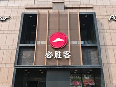 -必胜客(白石桥店)