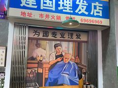 -老街·稳拈老火锅(海椒市店)