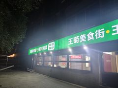 -王菊美食街·王菊面馆(总店)