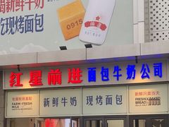 -红星前进面包牛奶公司(五道口购物中心店)