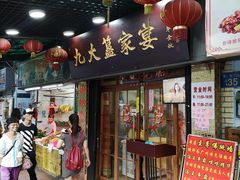 门面-九大簋家宴(北京路店)