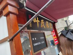 门面-叶氏麻糍(鼓浪屿店)