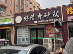 -好清香砂锅(武陟店)