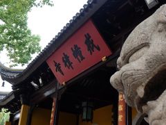 -西园戒幢律寺