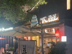 -贰醒·私房小院烧烤 (太古里店)
