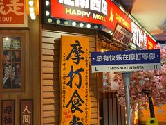 -摩打食堂(江南西店)