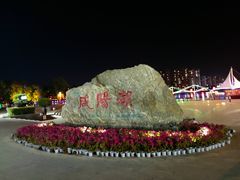 -咸阳湖景区