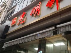-光明邨大酒家(淮海路店)