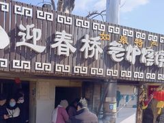 -迎春桥老炉烧饼(碧霞路店)