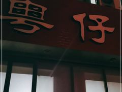 门面-粤仔湾砂锅粥(阳光店)