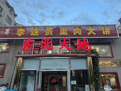 -李连贵熏肉大饼(天通苑店)