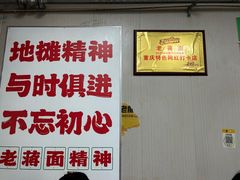 -老蒋面(南坪店)