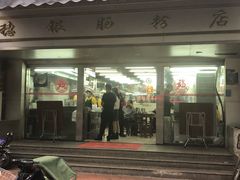 门面-穗银肠粉店(东川路店)