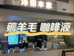 -泽田本家·铜锣烧(美罗城店)