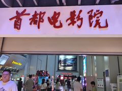 -首都电影院(天津店 中国巨幕)