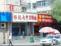 -任记七中刀削面(总店)