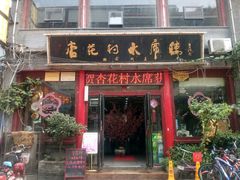 门面-杏花村水席楼(西大街总店)