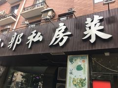 门面-小郭私房菜·海肠捞饭店(学士街店)