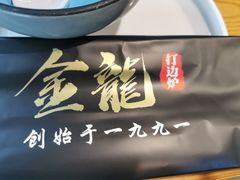 -金龙·打边炉(南京西路店)