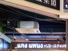 门面-帕蓝·暹罗料理(曲阳店)