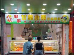 门面-阿群甘草水果