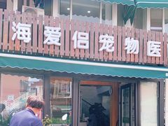 -爱侣宠医·鹦鹉专科·小型哺乳类·异宠专科(灵石路店)