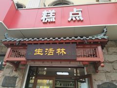 门面-生活林(河北路店)