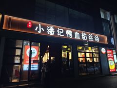 -小潘记鸭血粉丝汤