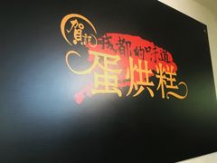 -贺记蛋烘糕(文庙西街店)