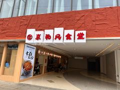 -京和风食堂·定食寿喜锅(保利樾广场店)