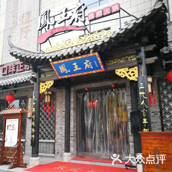 凤王府成都火锅