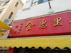 门面-食惠里小笼包面馆(越秀店)