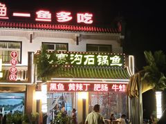 -九寨沟石锅鱼(沣峪口二十年店)