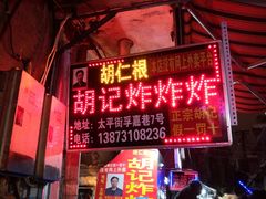 门面-胡仁根胡记炸炸炸