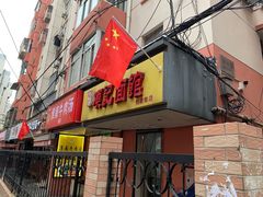 门面-项记面馆(明瓦廊店)