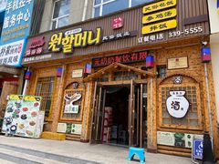 门面-元奶奶包饭(公新银浦店)