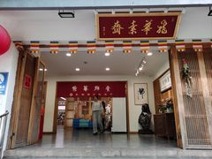 -龙华素斋(龙华路店)