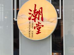 -潮堂 · 潮州菜(恒隆广场店)