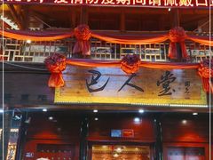 门面-巴人堂(女儿城店)