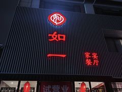 -如一烤鸭