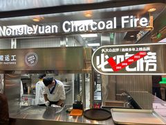 -农乐园炭火烤肉(繁花中心店)