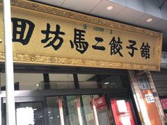 门面-回坊马二饺子馆