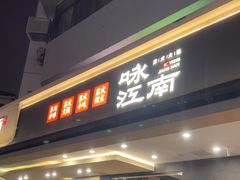 -咏江南·苏式火锅·苏州评弹(观前街店)