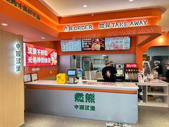-燃熊中国汉堡(中山门店)