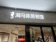 -海马体家庭照相馆(广州正佳广场店)