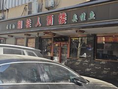 -湘桂人酒楼(西便门店)
