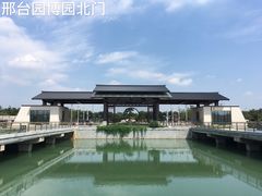 -河北省第三届（邢台园博园）园林博览会