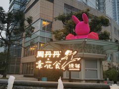 -周丹丹原味烧烤(香格里拉店)